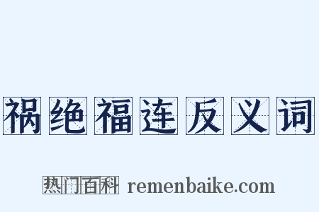 祸绝福连反义词是什么意思的图片